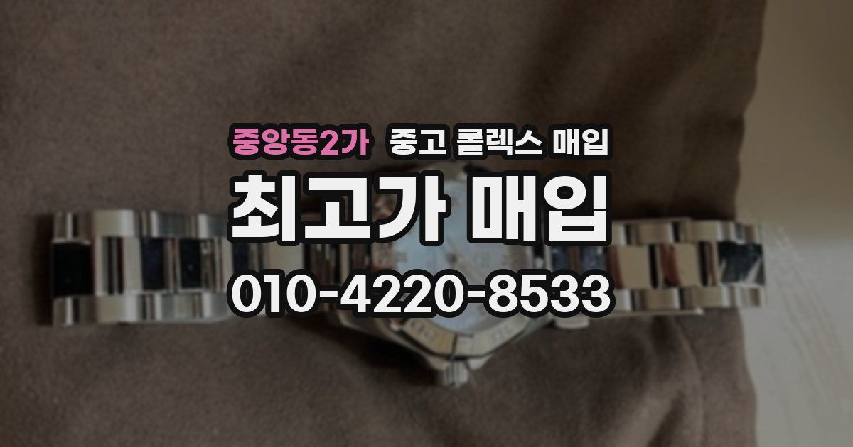 중앙동2가 중고 롤렉스 매입