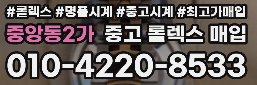 중앙동2가 중고 롤렉스 매입