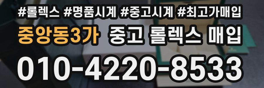 중앙동3가 중고 롤렉스 매입