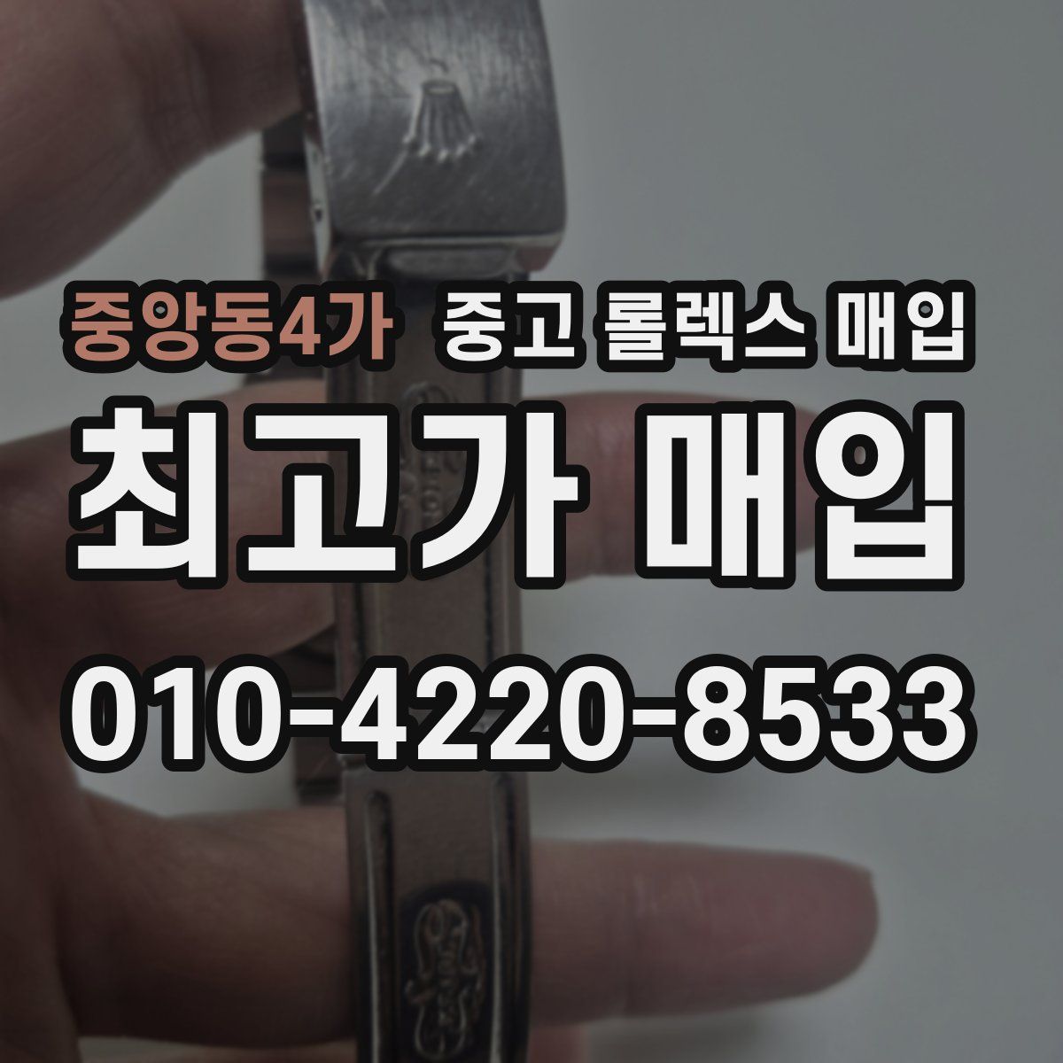 중앙동4가 중고 롤렉스 매입