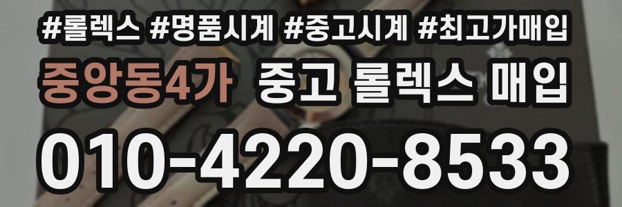 중앙동4가 중고 롤렉스 매입