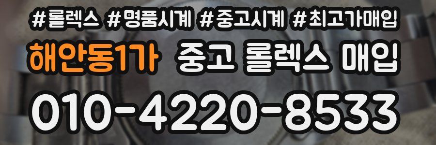 해안동1가 중고 롤렉스 매입