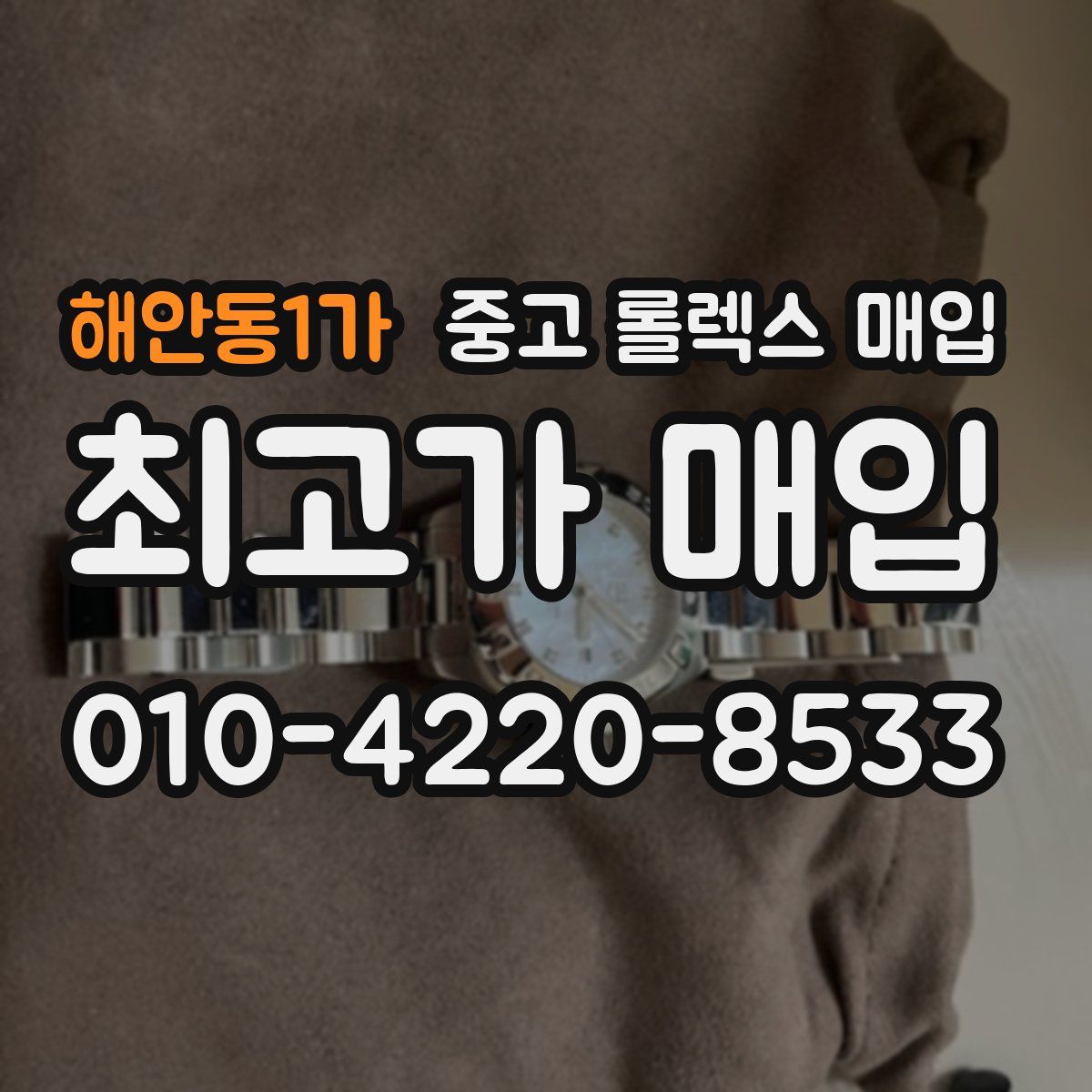 해안동1가 중고 롤렉스 매입