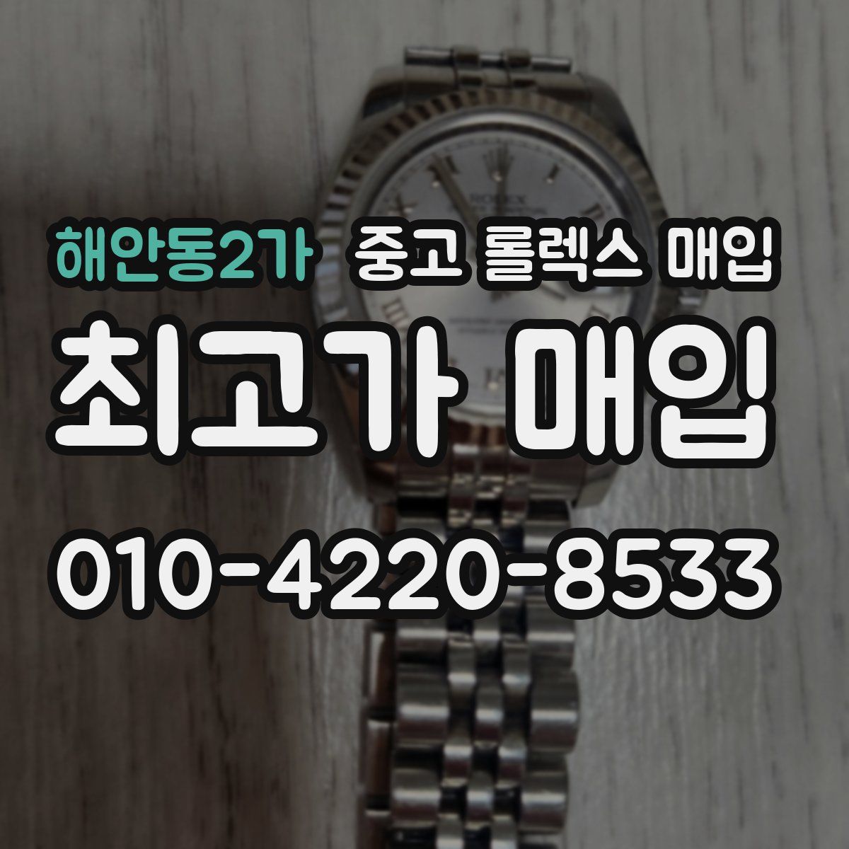 해안동2가 중고 롤렉스 매입