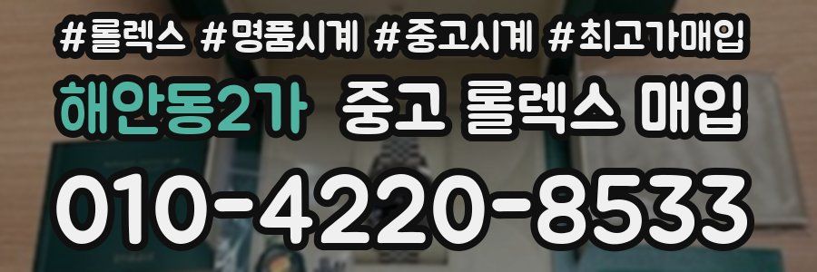 해안동2가 중고 롤렉스 매입