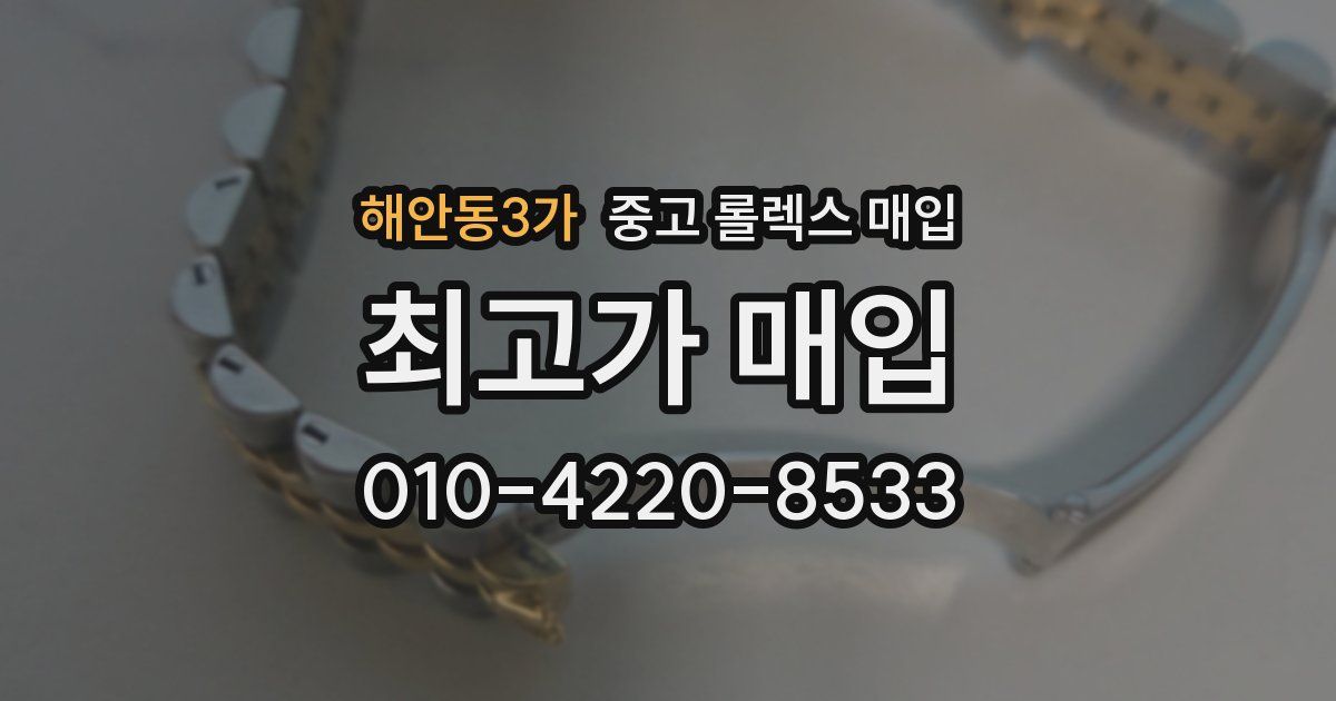 해안동3가 중고 롤렉스 매입