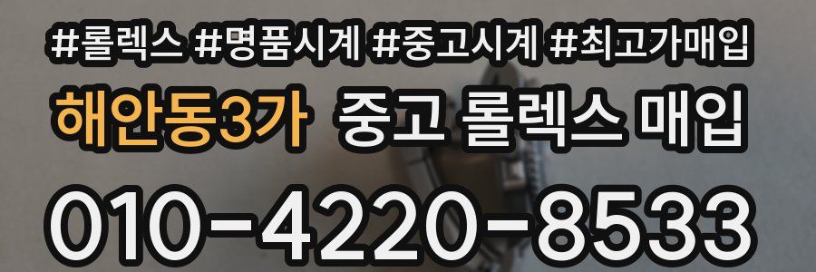 해안동3가 중고 롤렉스 매입