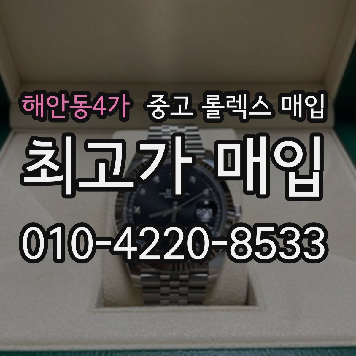 해안동4가 중고 롤렉스 매입 부속이 바뀐 제품 감정 기준