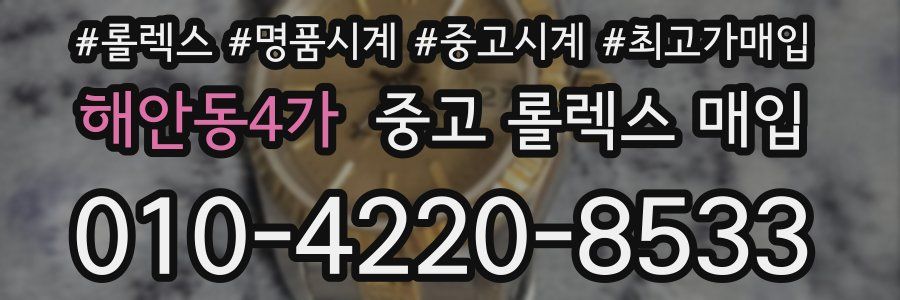 해안동4가 중고 롤렉스 매입