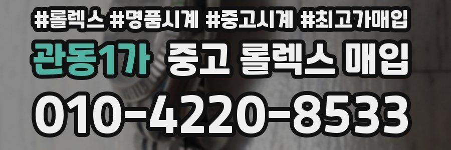 관동1가 중고 롤렉스 매입