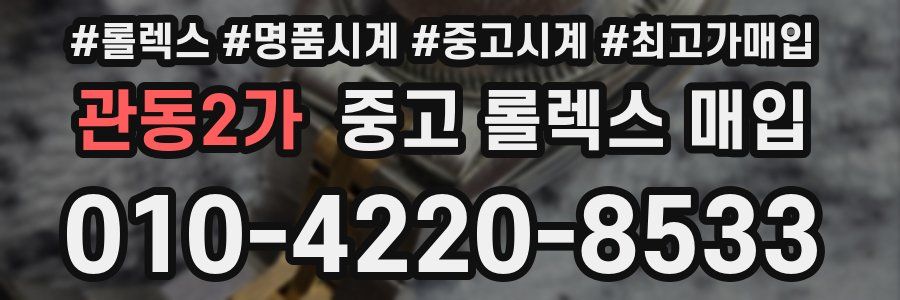 관동2가 중고 롤렉스 매입