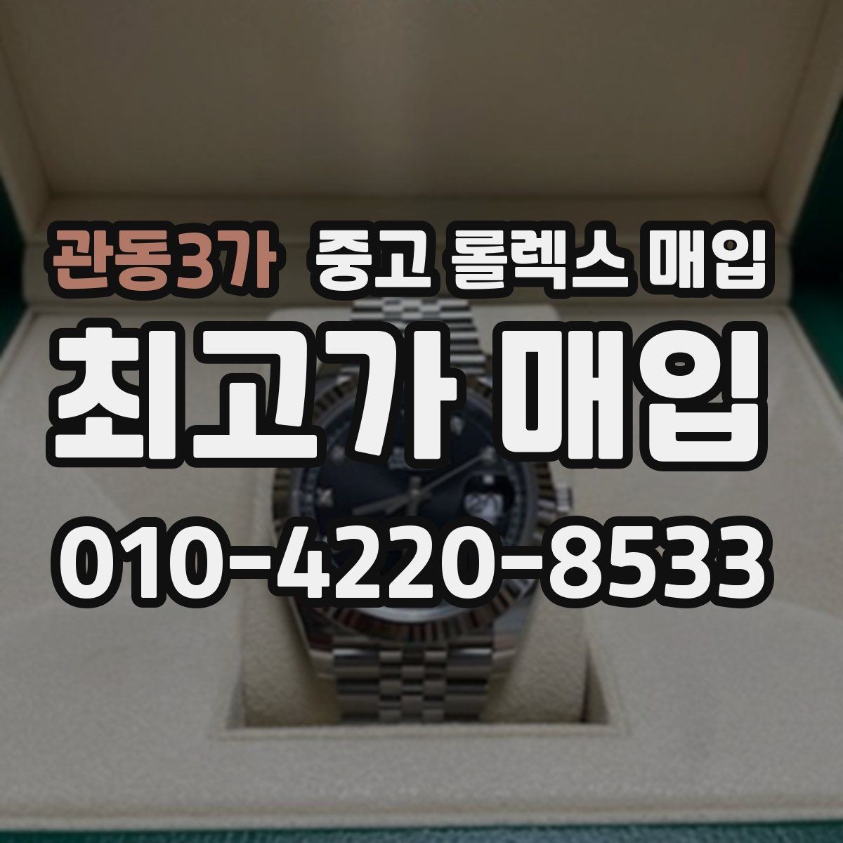 관동3가 중고 롤렉스 매입 보증서 분실 시 대처 방법