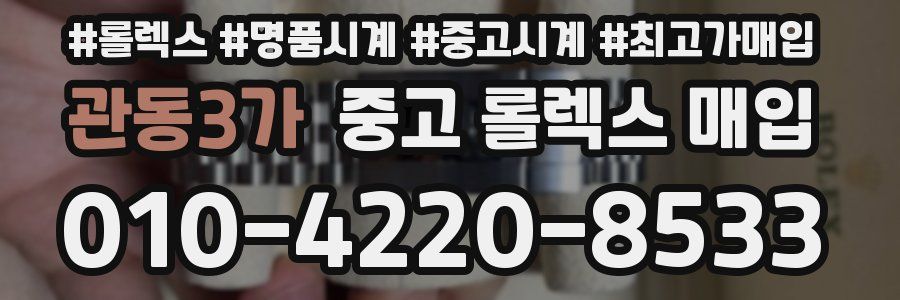 관동3가 중고 롤렉스 매입