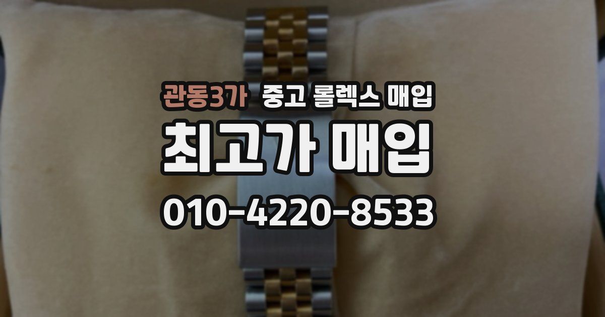 관동3가 중고 롤렉스 매입