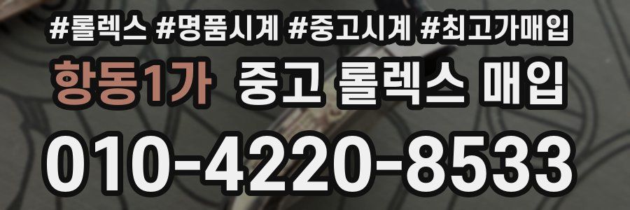 항동1가 중고 롤렉스 매입