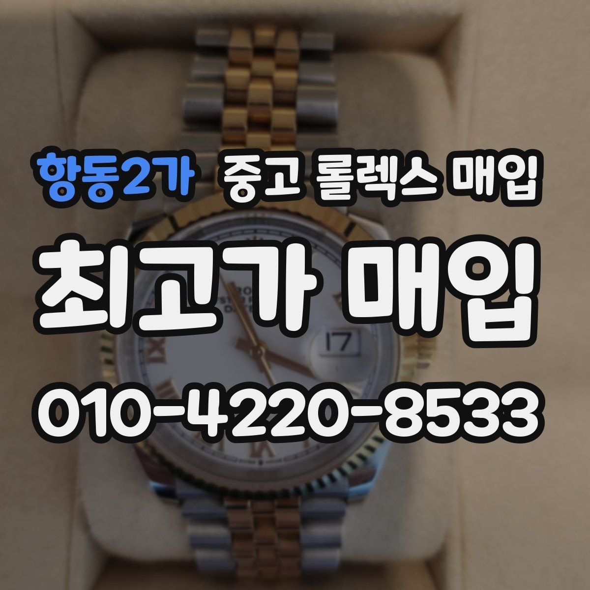 항동2가 중고 롤렉스 매입 버클 상태가 중요한 이유