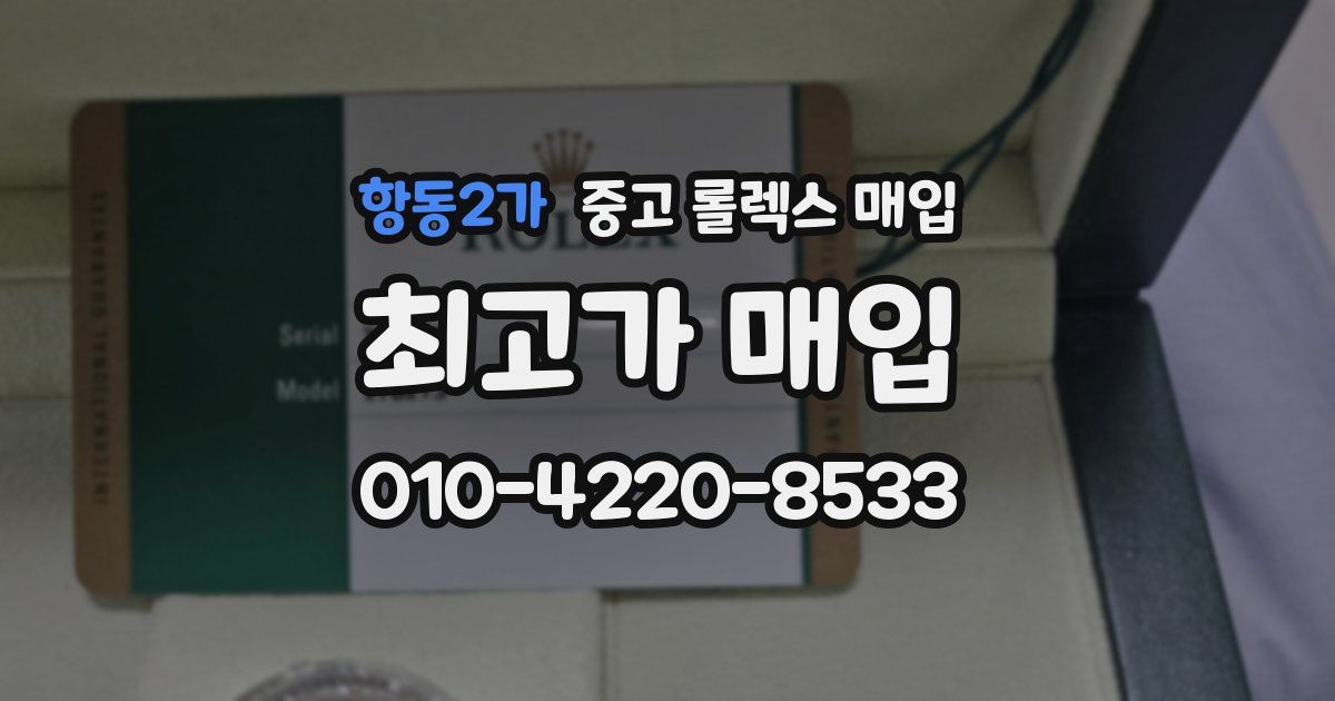 항동2가 중고 롤렉스 매입