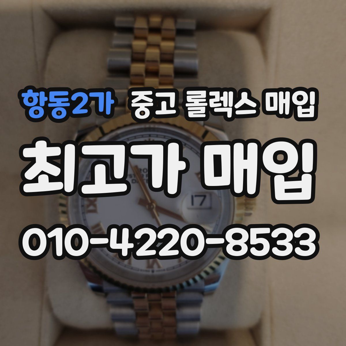 항동2가 중고 롤렉스 매입