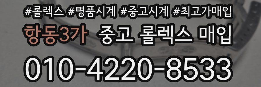 항동3가 중고 롤렉스 매입