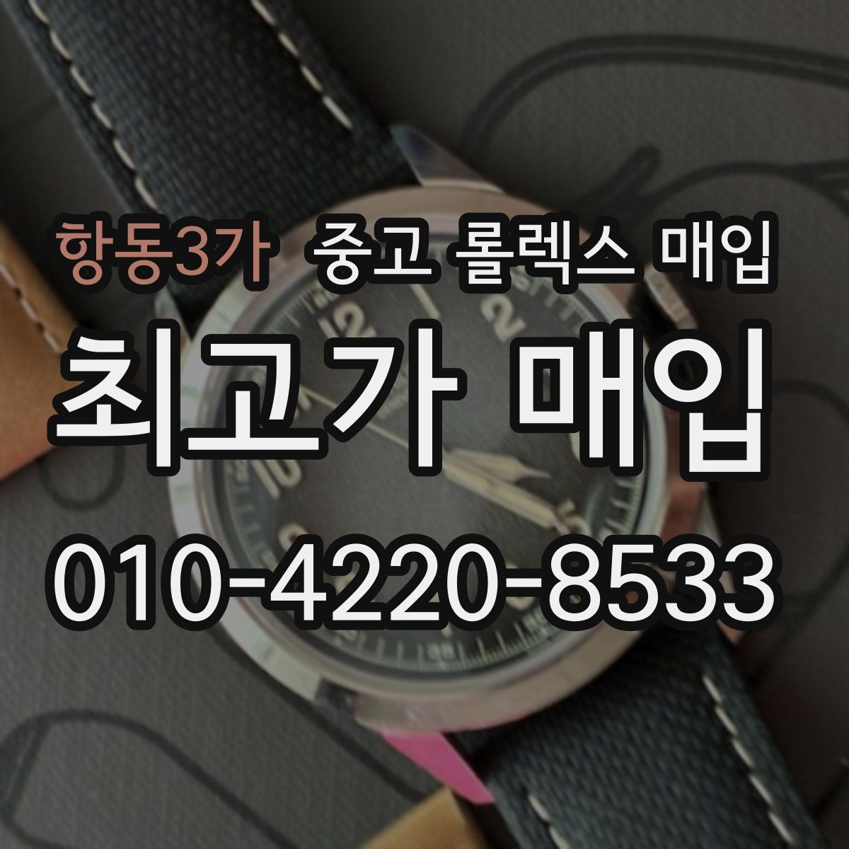 항동3가 중고 롤렉스 매입