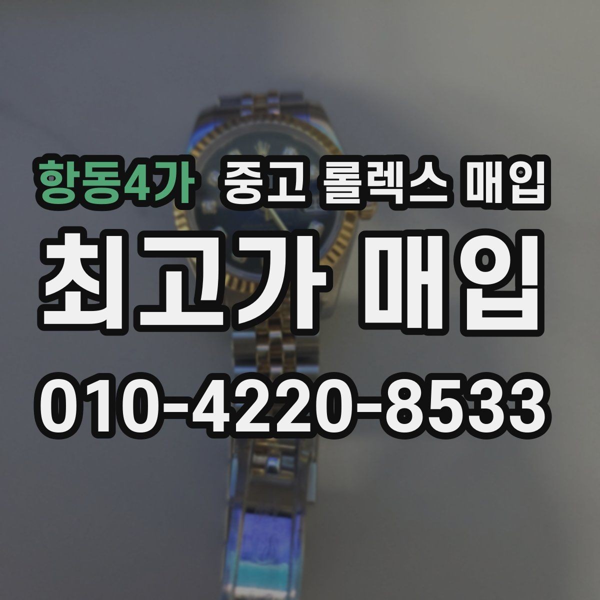 항동4가 중고 롤렉스 매입 개인 거래보다 매입이 나은 경우