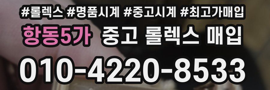 항동5가 중고 롤렉스 매입