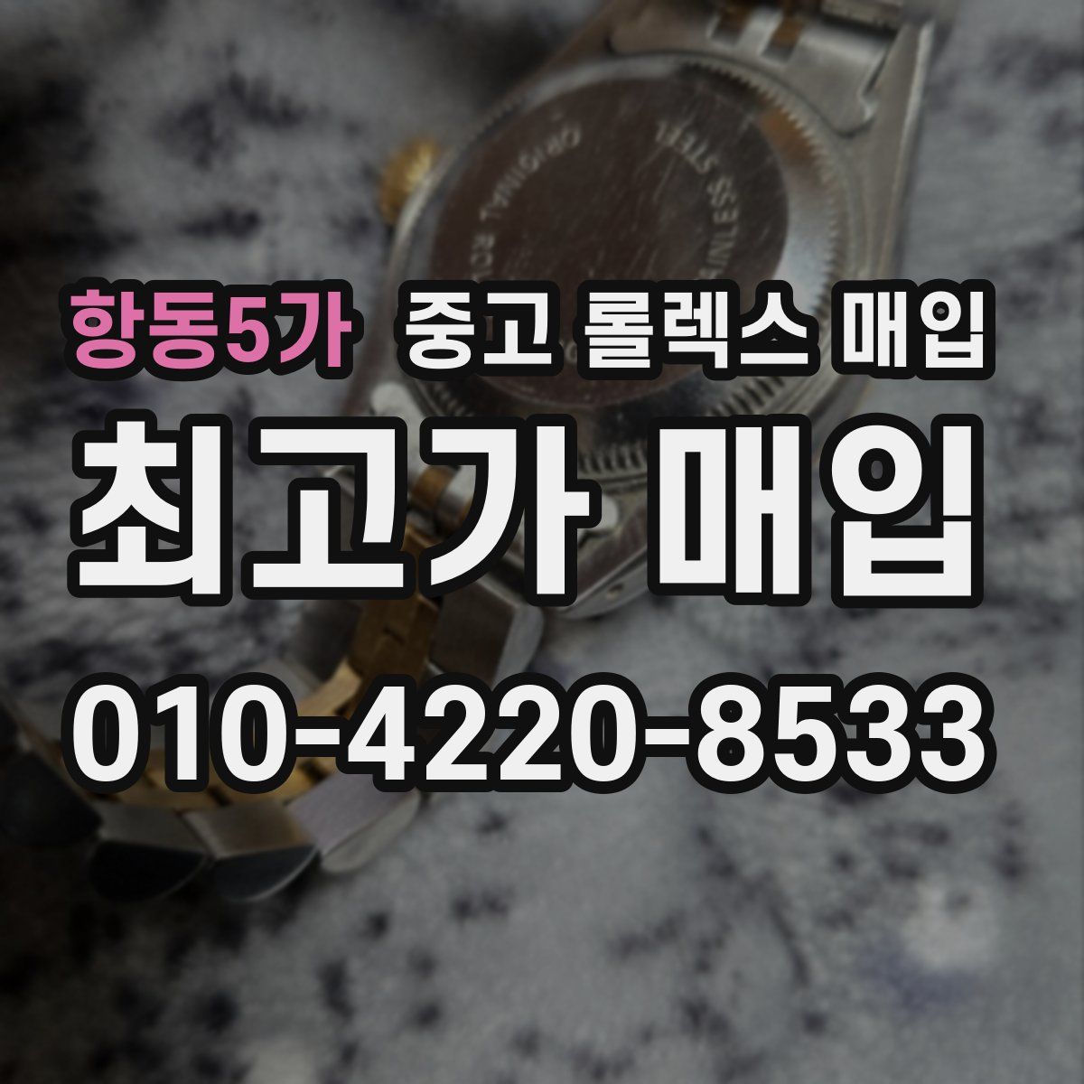 항동5가 중고 롤렉스 매입