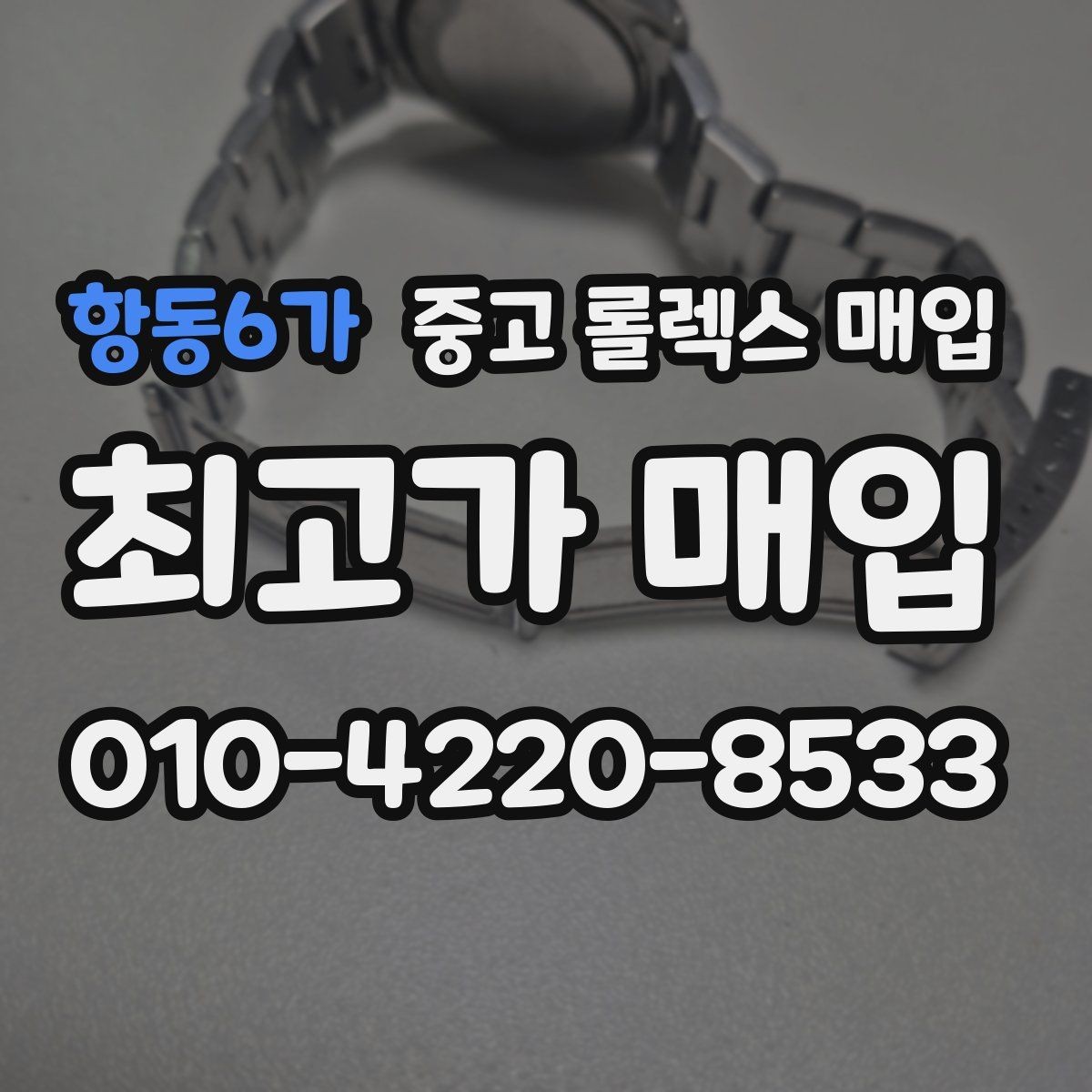 항동6가 중고 롤렉스 매입 크라운 교체 이력 체크 포인트