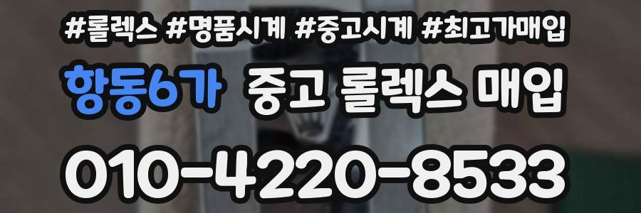 항동6가 중고 롤렉스 매입