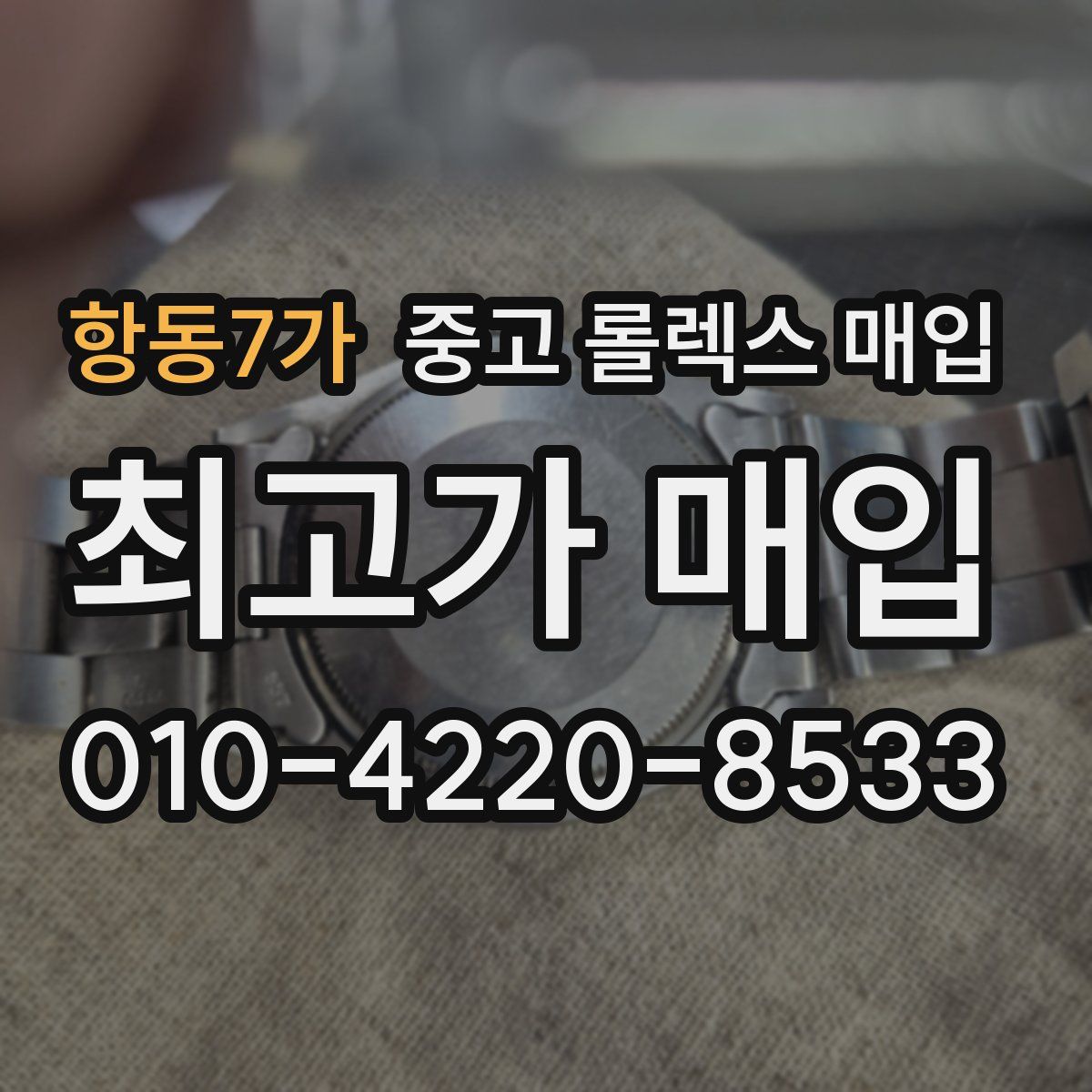 항동7가 중고 롤렉스 매입