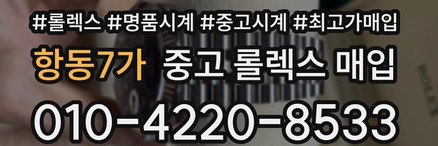 항동7가 중고 롤렉스 매입