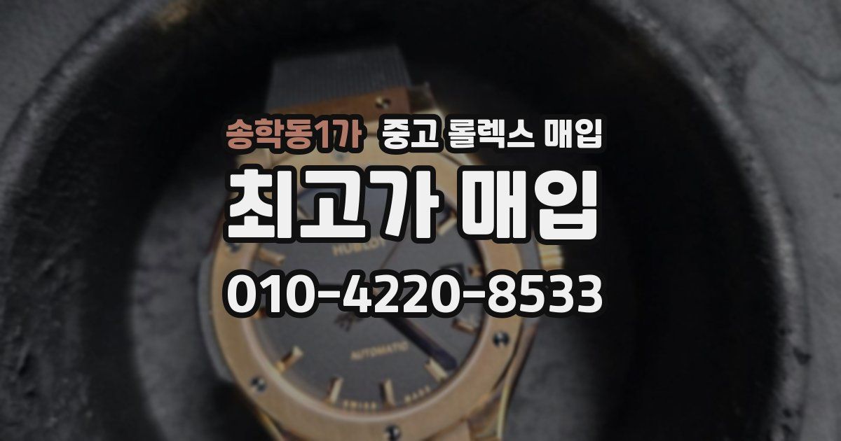송학동1가 중고 롤렉스 매입
