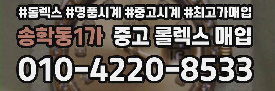 송학동1가 중고 롤렉스 매입