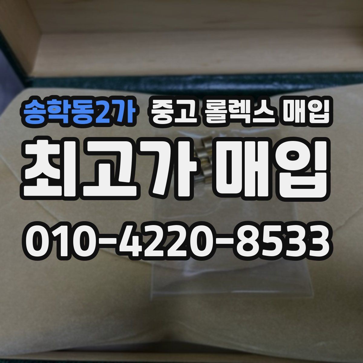 송학동2가 중고 롤렉스 매입 실물 확인에서 가장 많이 보는 부위 핵심 다섯 가지