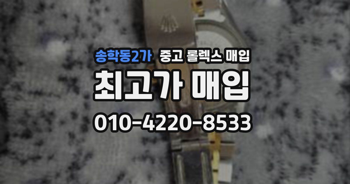 송학동2가 중고 롤렉스 매입
