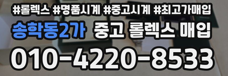 송학동2가 중고 롤렉스 매입