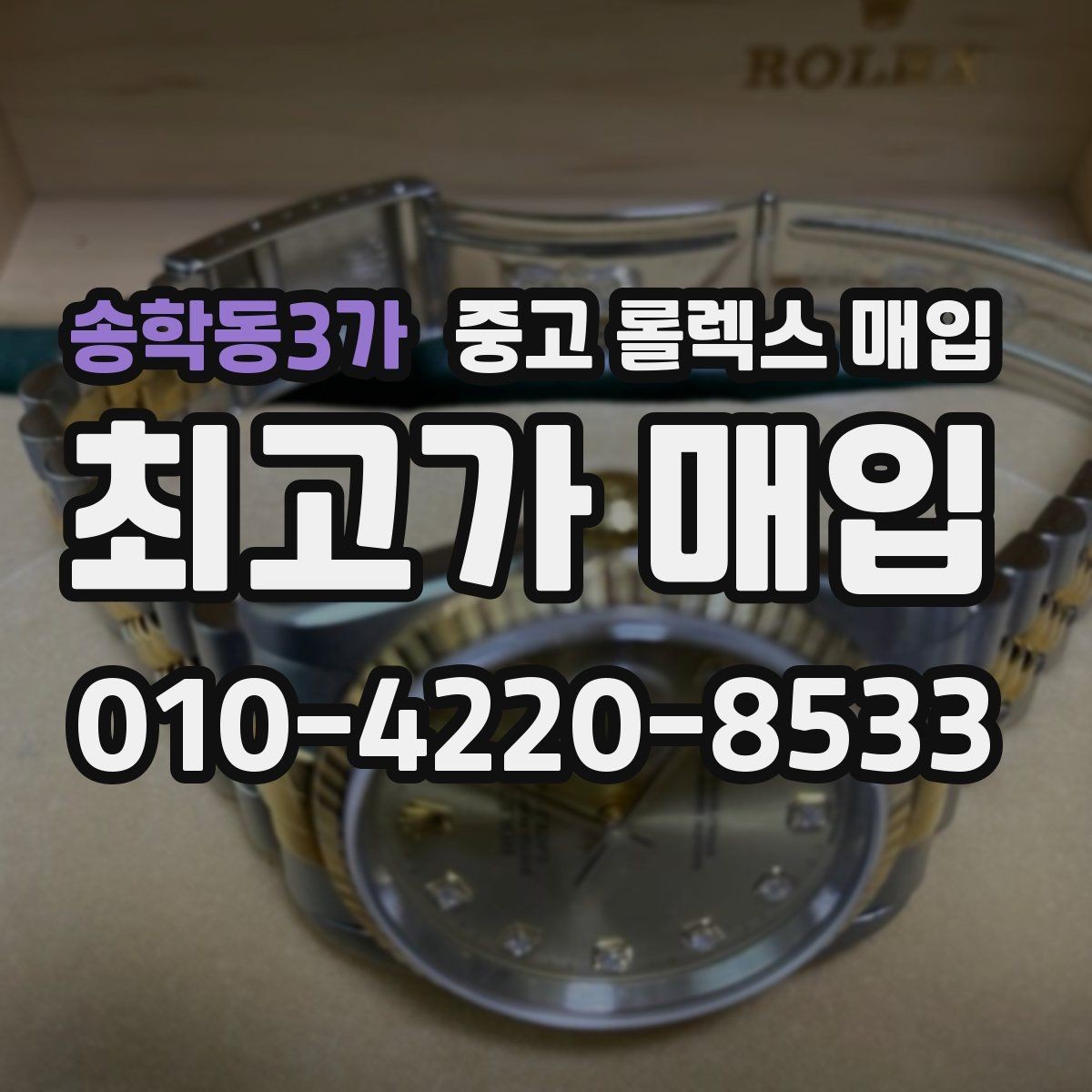 송학동3가 중고 롤렉스 매입 정품 확인은 어떻게 진행될까