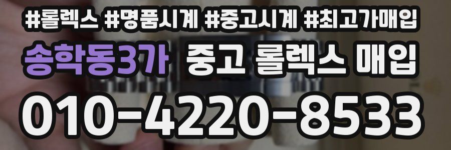 송학동3가 중고 롤렉스 매입