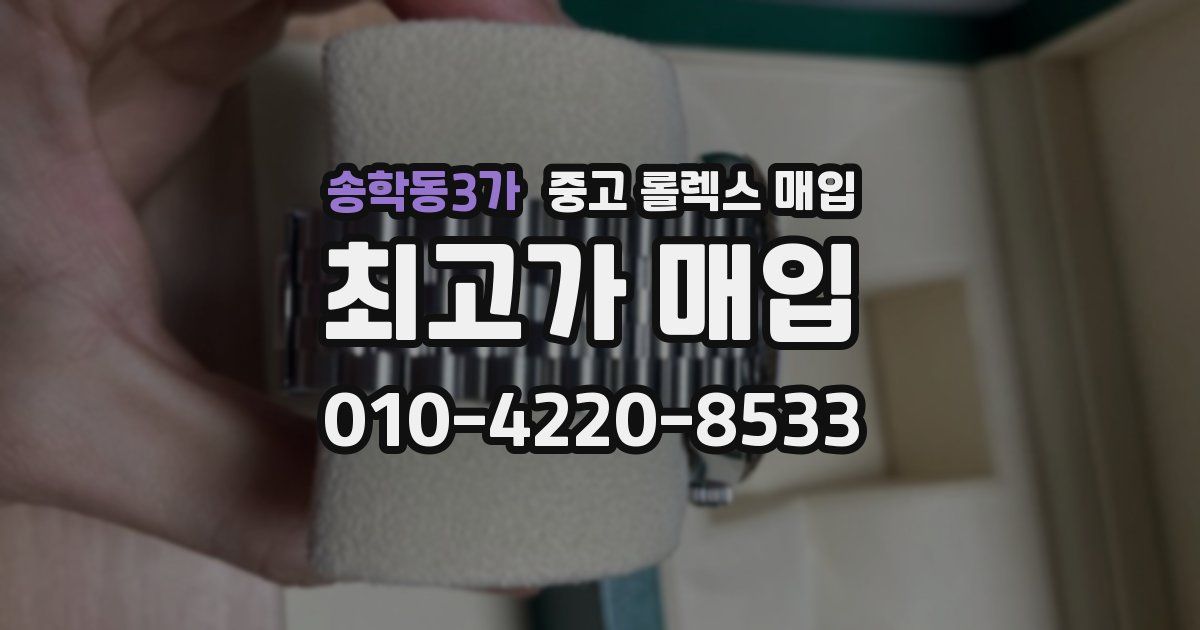 송학동3가 중고 롤렉스 매입