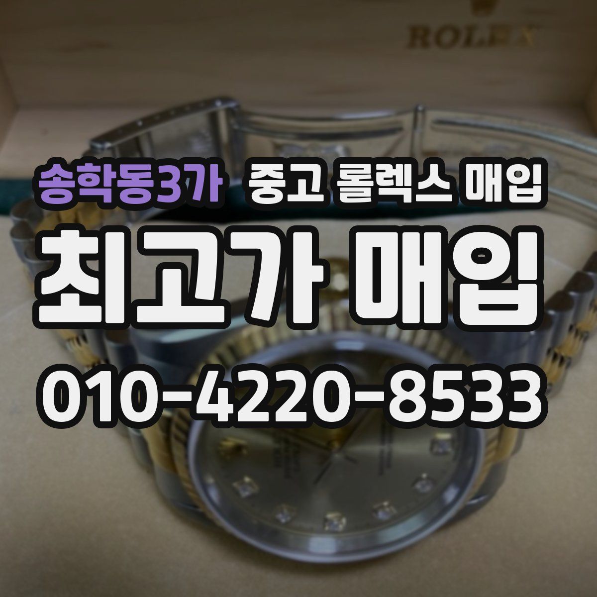 송학동3가 중고 롤렉스 매입