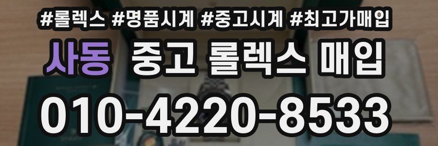 사동 중고 롤렉스 매입