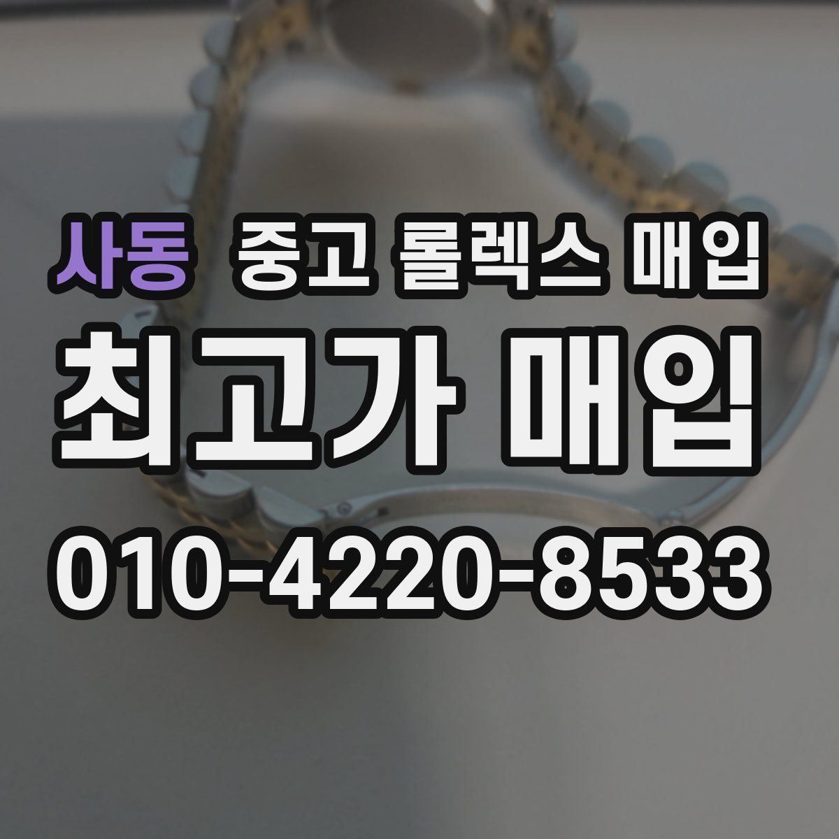 사동 중고 롤렉스 매입