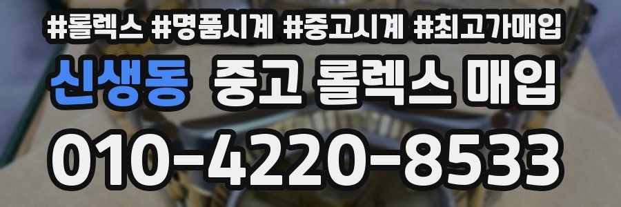 신생동 중고 롤렉스 매입