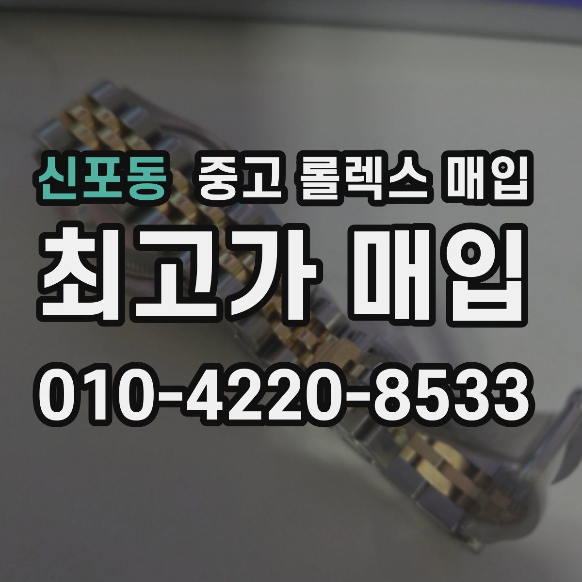 신포동 중고 롤렉스 매입 택배 거래를 안전하게 진행하는 방법