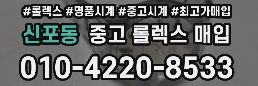 신포동 중고 롤렉스 매입