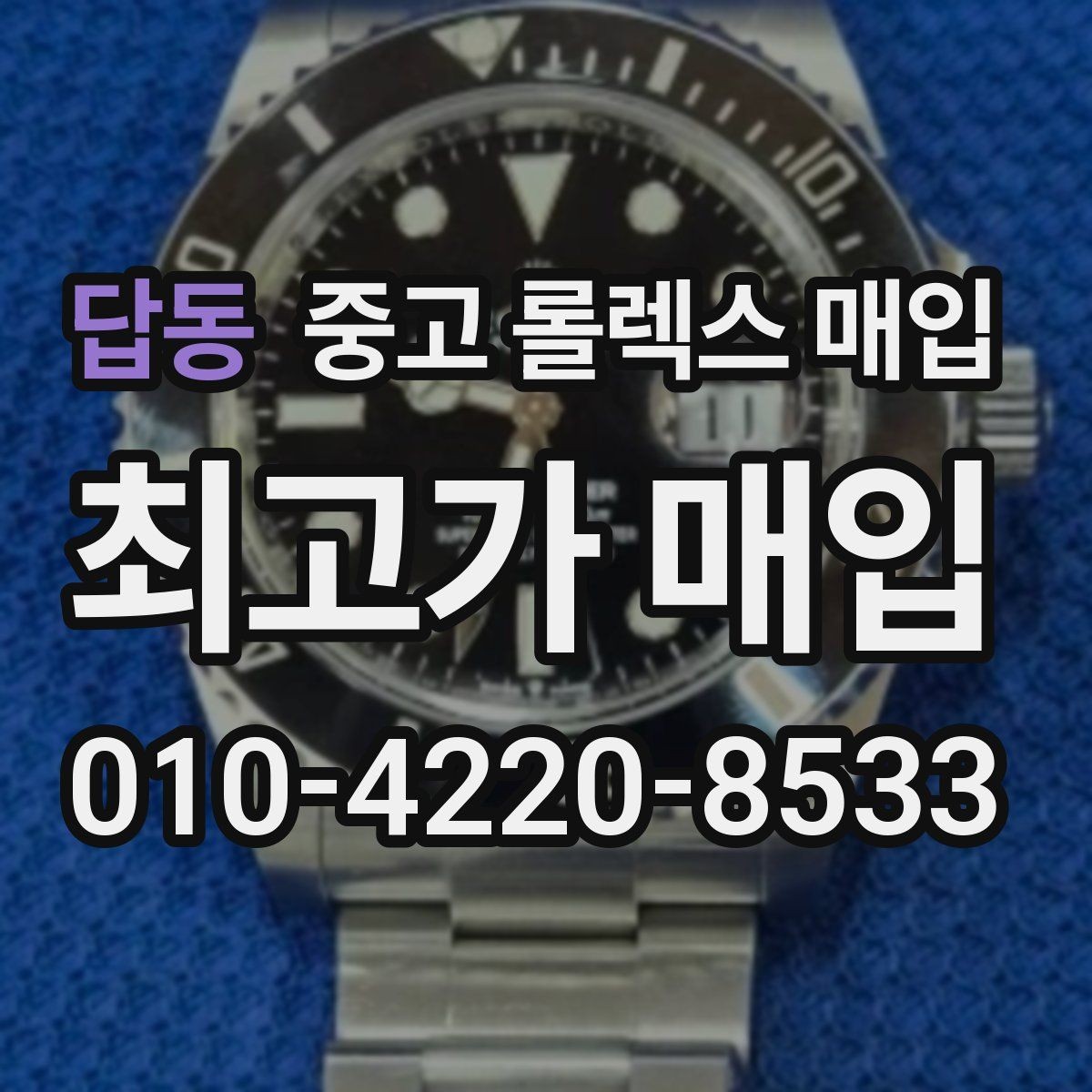 답동 중고 롤렉스 매입 방문 감정 전 간단 자가 점검 체크리스트