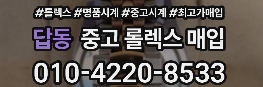 답동 중고 롤렉스 매입