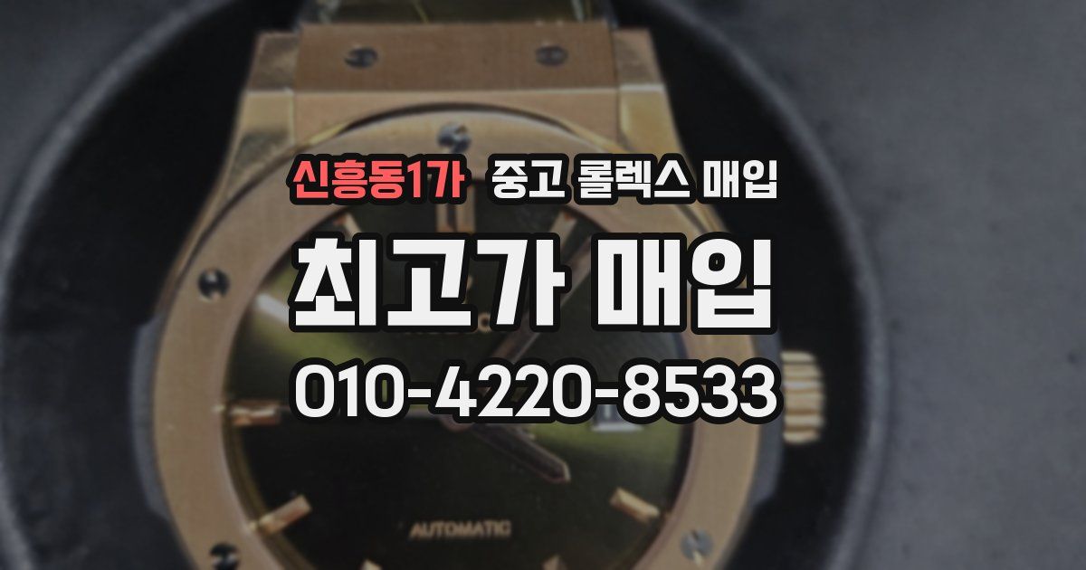 신흥동1가 중고 롤렉스 매입