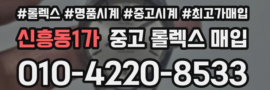 신흥동1가 중고 롤렉스 매입