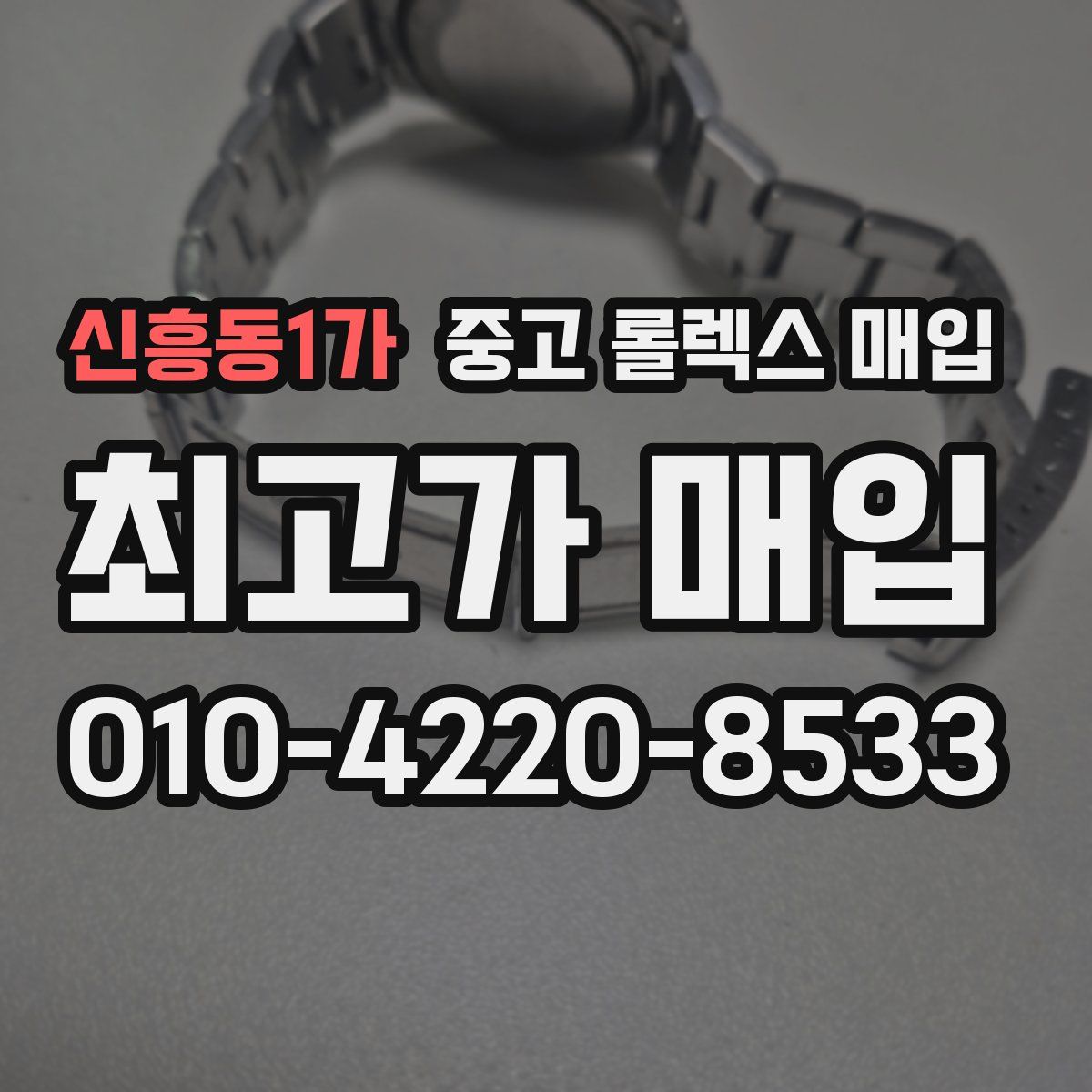신흥동1가 중고 롤렉스 매입